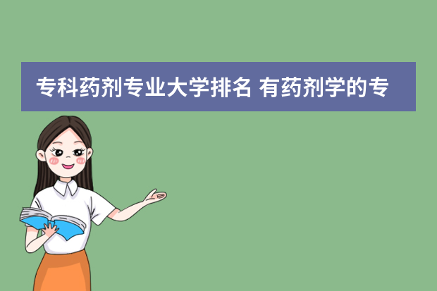 专科药剂专业大学排名 有药剂学的专科学校有哪些？？